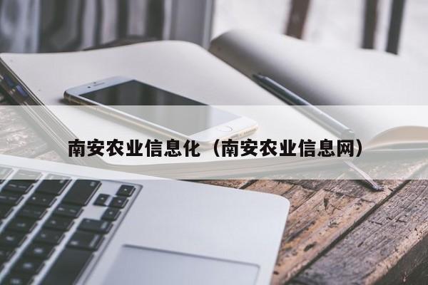 云开·全站APPLY体育官方平台-南安农业信息化（南安农业信息网）