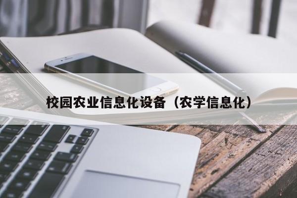 云开·全站APPLY体育官方平台-校园农业信息化设备（农学信息化）