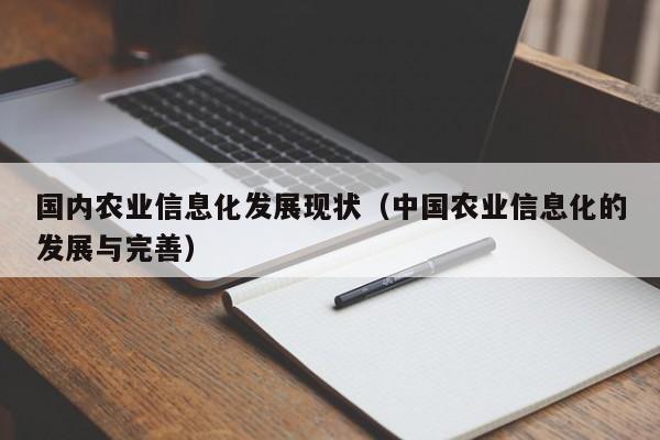 云开·全站APPLY体育官方平台-国内农业信息化发展现状（中国农业信息化的发展与完善）