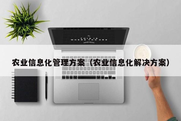 云开·全站APPLY体育官方平台-农业信息化管理方案（农业信息化解决方案）
